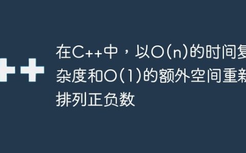 在C++中，以O(n)的时间复杂度和O(1)的额外空间重新排列正负数