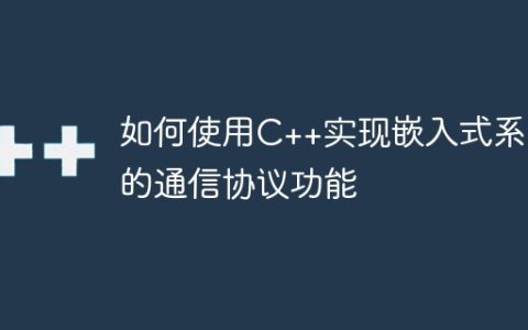 如何使用C++实现嵌入式系统的通信协议功能