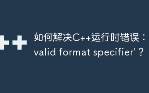 如何解决C++运行时错误：'invalid format specifier'？