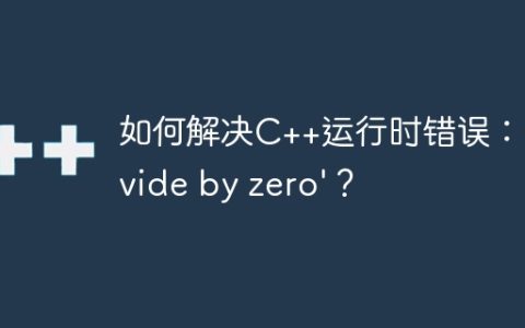 如何解决C++运行时错误：'divide by zero'？