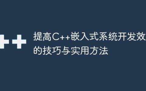 提高C++嵌入式系统开发效率的技巧与实用方法