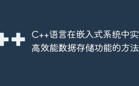 C++语言在嵌入式系统中实现高效能数据存储功能的方法