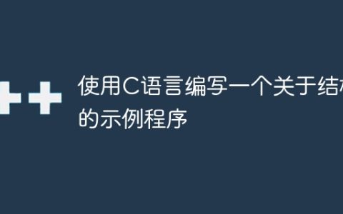 使用C语言编写一个关于结构的示例程序