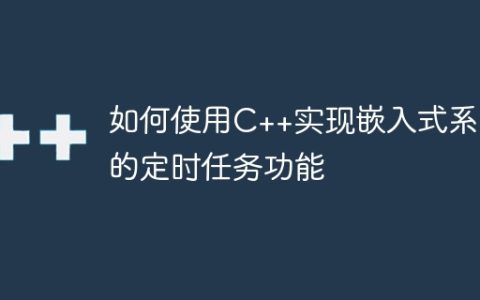 如何使用C++实现嵌入式系统的定时任务功能