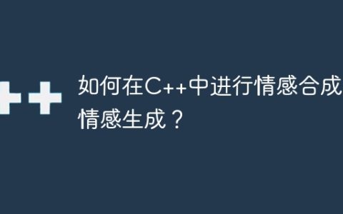 如何在C++中进行情感合成和情感生成？