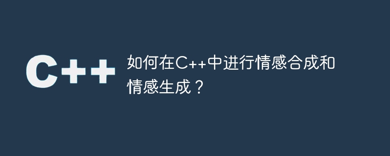 如何在c++中进行情感合成和情感生成?