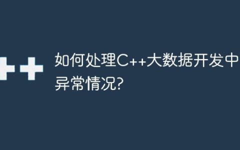 如何处理C++大数据开发中的异常情况?