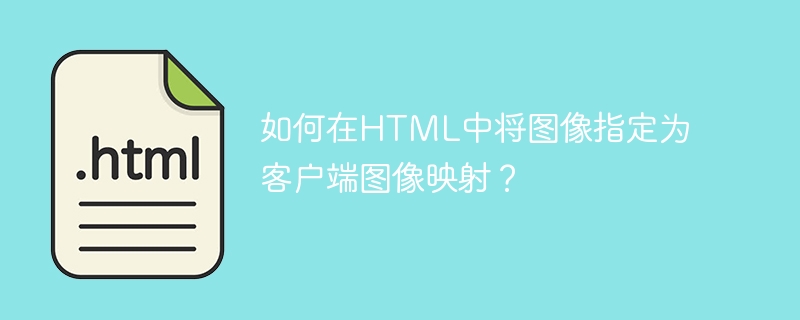 如何在html中将图像指定为客户端图像映射?