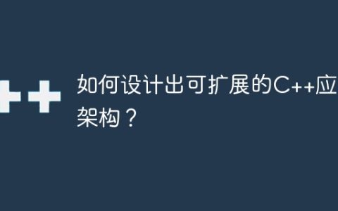 如何设计出可扩展的C++应用架构？