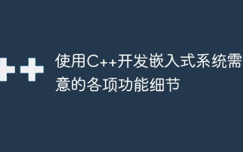使用C++开发嵌入式系统需注意的各项功能细节