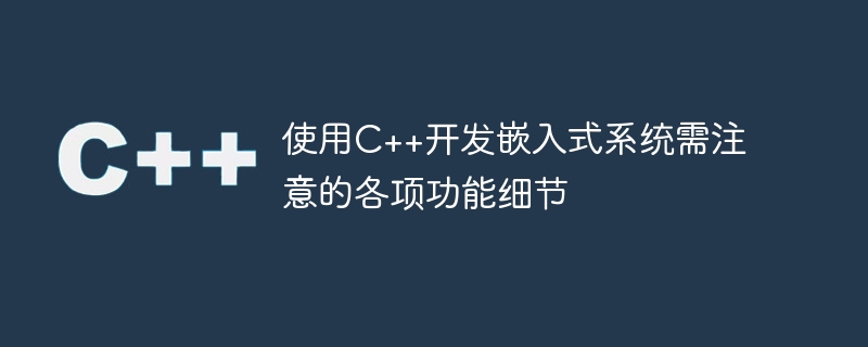 使用c++开发嵌入式系统需注意的各项功能细节