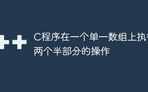 C程序在一个单一数组上执行两个半部分的操作