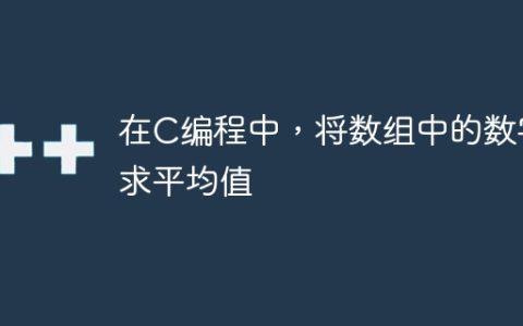 在C编程中，将数组中的数字求平均值
