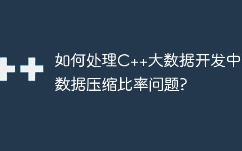 如何处理C++大数据开发中的数据压缩比率问题?