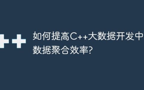 如何提高C++大数据开发中的数据聚合效率?