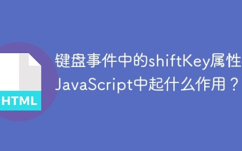 键盘事件中的shiftKey属性在JavaScript中起什么作用？