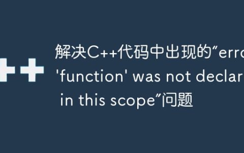解决C++代码中出现的“error: ‘function’ was not declared in this scope”问题