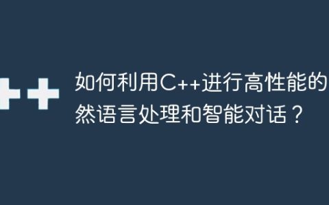 如何利用C++进行高性能的自然语言处理和智能对话？