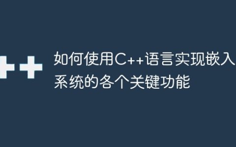 如何使用C++语言实现嵌入式系统的各个关键功能