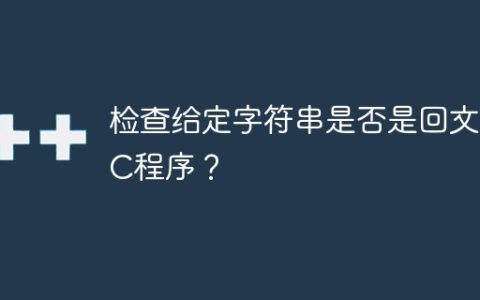 检查给定字符串是否是回文的C程序？