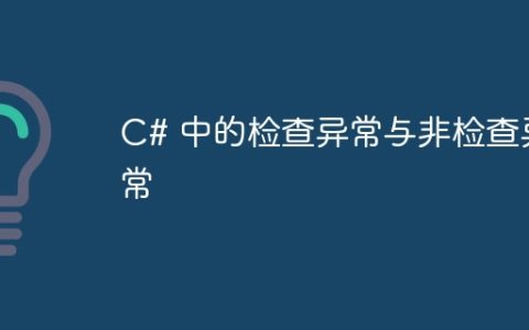 C# 中的检查异常与非检查异常