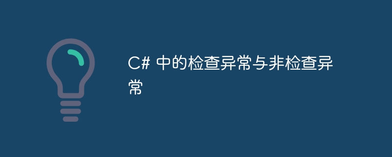c# 中的检查异常与非检查异常