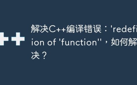解决C++编译错误：'redefinition of 'function''，如何解决？