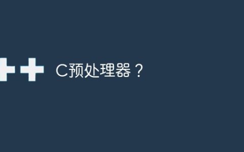 C预处理器？
