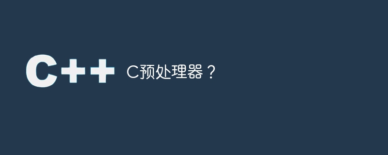 c预处理器?