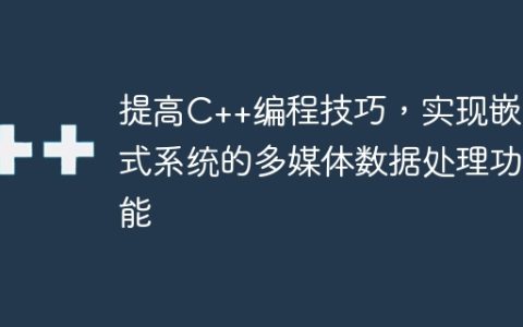 提高C++编程技巧，实现嵌入式系统的多媒体数据处理功能