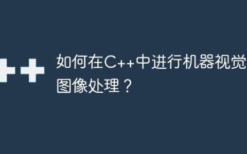 如何在C++中进行机器视觉和图像处理？