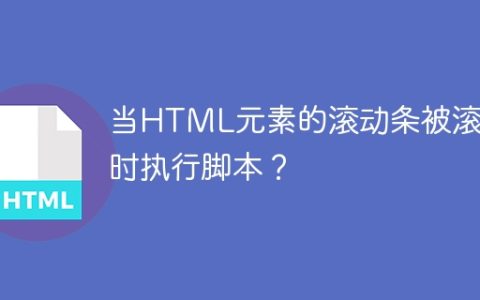 当HTML元素的滚动条被滚动时执行脚本？