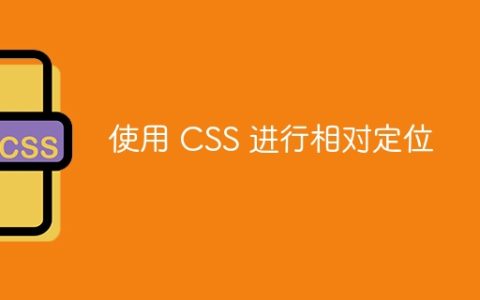 使用 CSS 进行相对定位