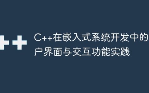 C++在嵌入式系统开发中的用户界面与交互功能实践