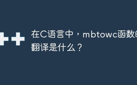 在C语言中，mbtowc函数的翻译是什么？