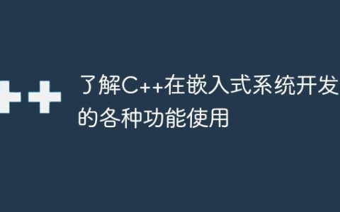 了解C++在嵌入式系统开发中的各种功能使用