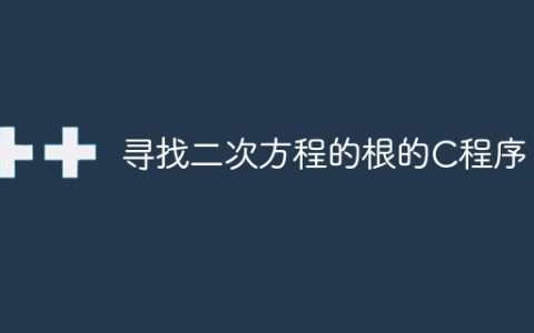 寻找二次方程的根的C程序