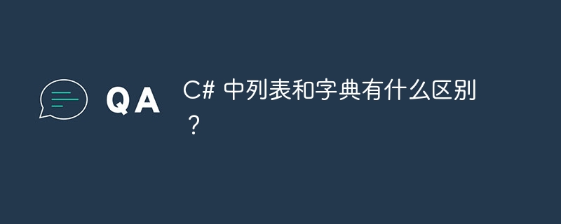 c# 中列表和字典有什么区别？