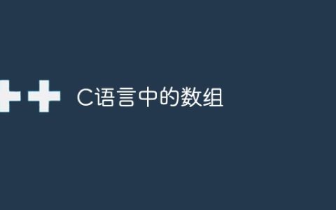 C语言中的数组