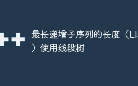 最长递增子序列的长度（LIS）使用线段树