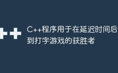 C++程序用于在延迟时间后找到打字游戏的获胜者