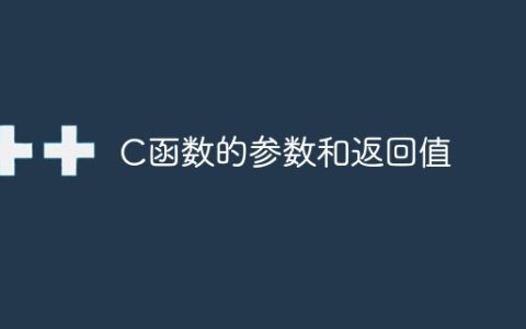 C函数的参数和返回值