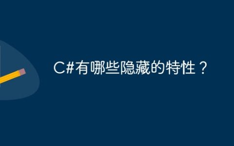 C#有哪些隐藏的特性？