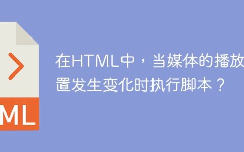 在HTML中，当媒体的播放位置发生变化时执行脚本？