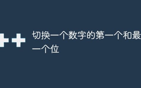 切换一个数字的第一个和最后一个位
