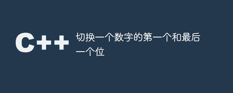 切换一个数字的第一个和最后一个位