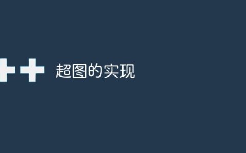 超图的实现
