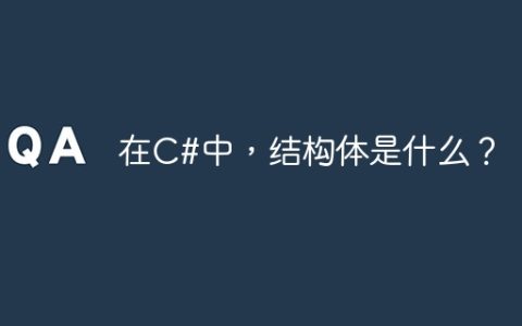 在C#中，结构体是什么？