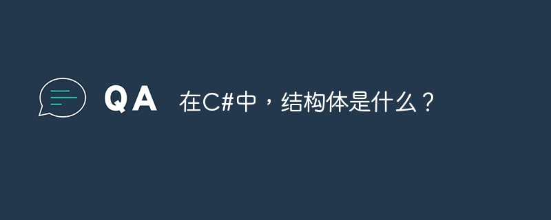 在c#中,结构体是什么?