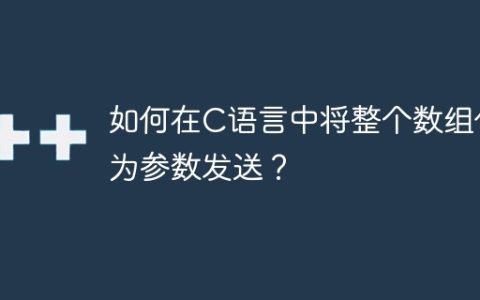 如何在C语言中将整个数组作为参数发送？